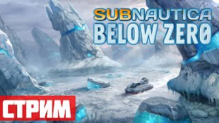 Подготовка к продолжению #4 - Стрим: Subnautica Below Zero