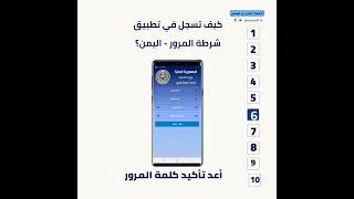 كيف تسجل في تطبيق شرطه المرور اليمن screenshot 2