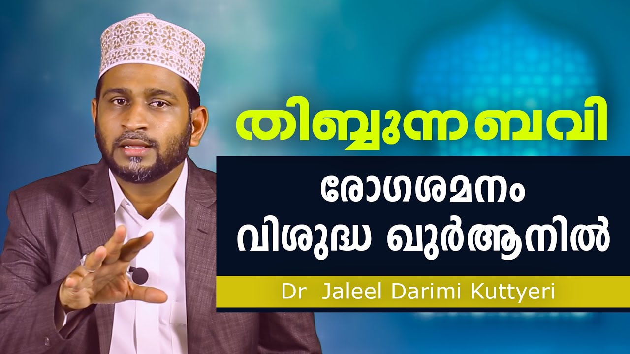 രോഗശമനം വിശുദ്ധ ഖുർആനിൽ  Dr. Jaleel Darimi Kuttyeri ഡോ. ജലീൽ ദാരിമി കുറ്റ്യേരി