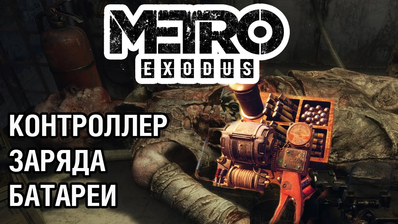 Контроллер Заряда Аккумуляторов ● Улучшения костюма ● Metro Exodus