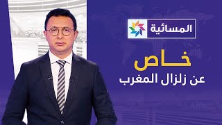 خاص عن زلزال المغرب: نشرة المسائية ـ الثلاثاء 12 شتنبر 2023