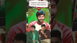 THANI ORUVAN TITLE DECODE  #thanioruvan  #shorts_video  #tamilmovie #jeyamravi  #thanioruvan2
