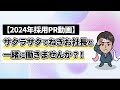 【採用PR動画-2024年】サクラサクでねぎお社長と一緒に働きませんか?!