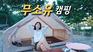 캠핑장비 없이도 캠핑할 수 있다❗️ '장비 대여 + 집에 있는 물건'으로 캠핑하기!! screenshot 3