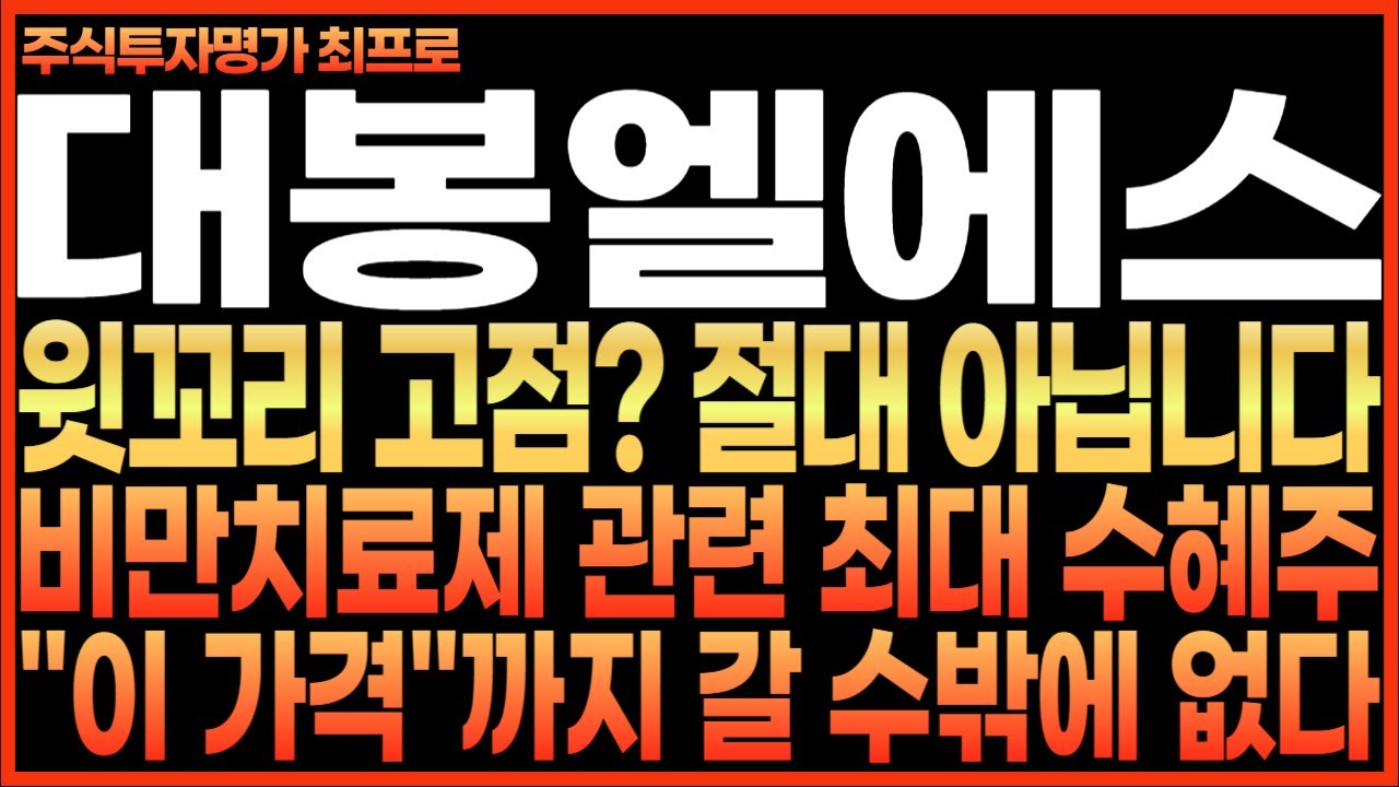 대봉엘에스 주가전망] 윗꼬리 고점? 절대 아닙니다!! 비만치료제 관련 최대 수혜주!! 