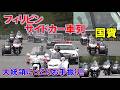4k高画質 国賓フィリピンサイドカー大車列!!大統領にっこりお手振り!! Motorcade Republic of the Philippines 2026/5/27