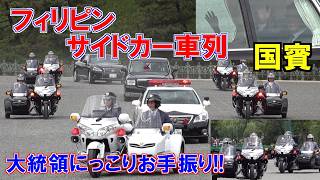 4k高画質 国賓フィリピンサイドカー大車列!!大統領にっこりお手振り!! Motorcade Republic of the Philippines 2026/5/27
