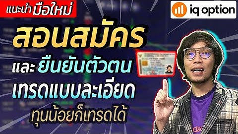 IQ OPTION สอนสมัครและวิธียืนยันตัวตนแบบละเอียด ทุนน้อยก็เทรดได้ เปิดบัญชีเทรดหุ้นทำกำไรสำหรับมือใหม่