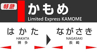 【車窓】JR九州特急かもめ全区間展望・車内放送（博多→長崎） JR Kyushu Limited Express KAMOME View