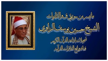 ق والذاريات - الشيخ حسين يوسف الزاوى - تلاوةإذاعية