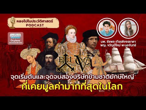 จุดเริ่มต้นและจุดจบ 2 บริษัทข้ามชาติยักษ์ใหญ่ที่เคยมูลค่ามากที่สุดในโลก x Ocylens : [EP29]