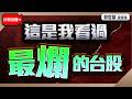 【這是我看過最爛的台股】2026/6/10(直播)