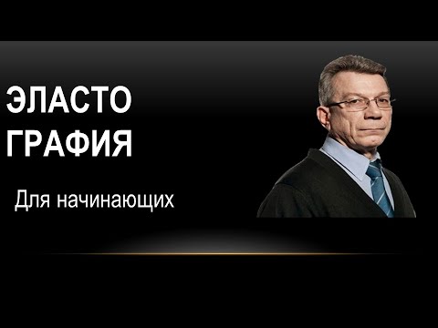 Введение в ЭЛАСТОГРАФИЮ