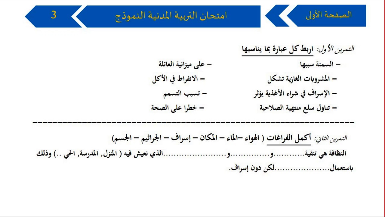 نموذج امتحان الفصل الأول في مادة التربية المدنية/ السنة الثالثة ابتدائي 2018-2019