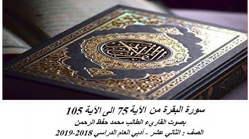 سورة البقرة من آية 75 الى آية  105 بصوت القاريء محمد حفظ الرحمن Large