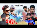 Ahir vs chamar shayari shayer rohit premi  pawan parwana tuntun yadav vikash rao  chamar