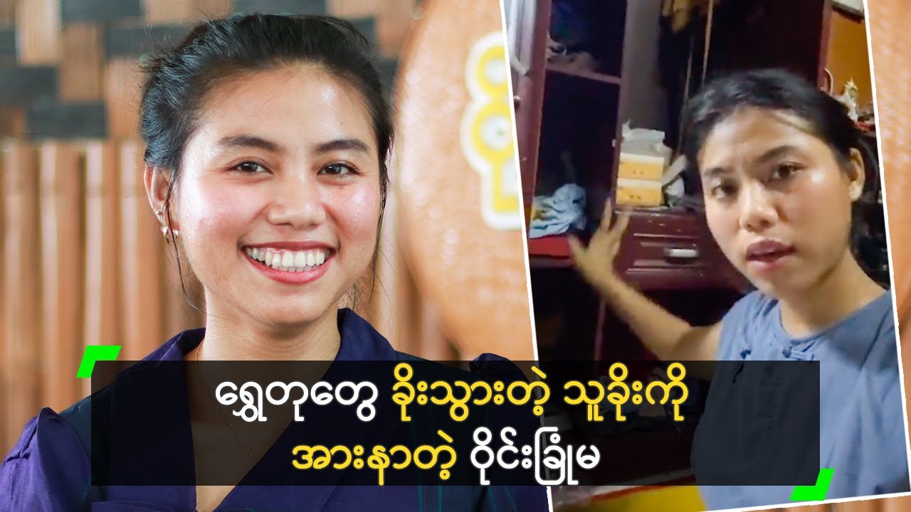 ရွှေတုတွေ ခိုးသွားတဲ့ သူခိုးကို အားနာတယ် ဆိုတဲ့ ဝိုင်းခြုံမ