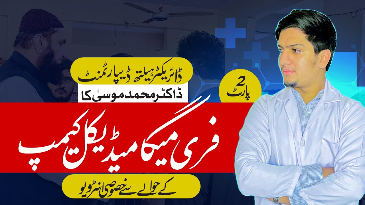 Special Interview   Dr. M۔ Musa Regarding the Free Mega Medical Camp | Part 2