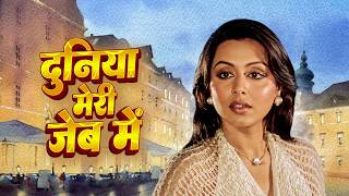 दुनिया मेरी जेब में - Duniya Meri Jeb Mein | Rishi Kapoor, Neetu Singh | 70s Classic Drama