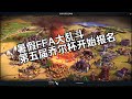 文明玩家无门槛报名!奖金至少一万起!【乔尔的文明??人大乱斗比赛开始】一年一度的约会开始咯