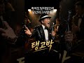 당신의사랑 죽어도..#탱고박#빈술잔과 당신