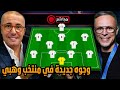مباشر أنباء تتحدث عن أسماء جديدة و تقاعدات في المنتخب المغربي بعد وصول وهبي و فريقه