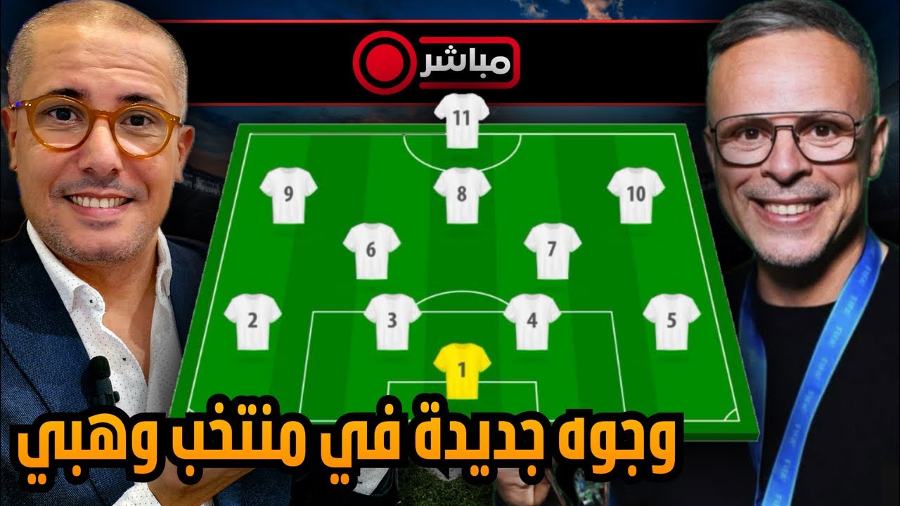 مباشر ‼️ أنباء تتحدث عن أسماء جديدة و تقاعدات في المنتخب المغربي بعد وصول وهبي و فريقه.