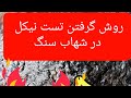 روش صحیح گرفتن تست نیکل سنگهای مشکوک به شهاب سنگ روش صحیح گرفتن تست نیکل سنگهای مشکوک به شهاب سنگ