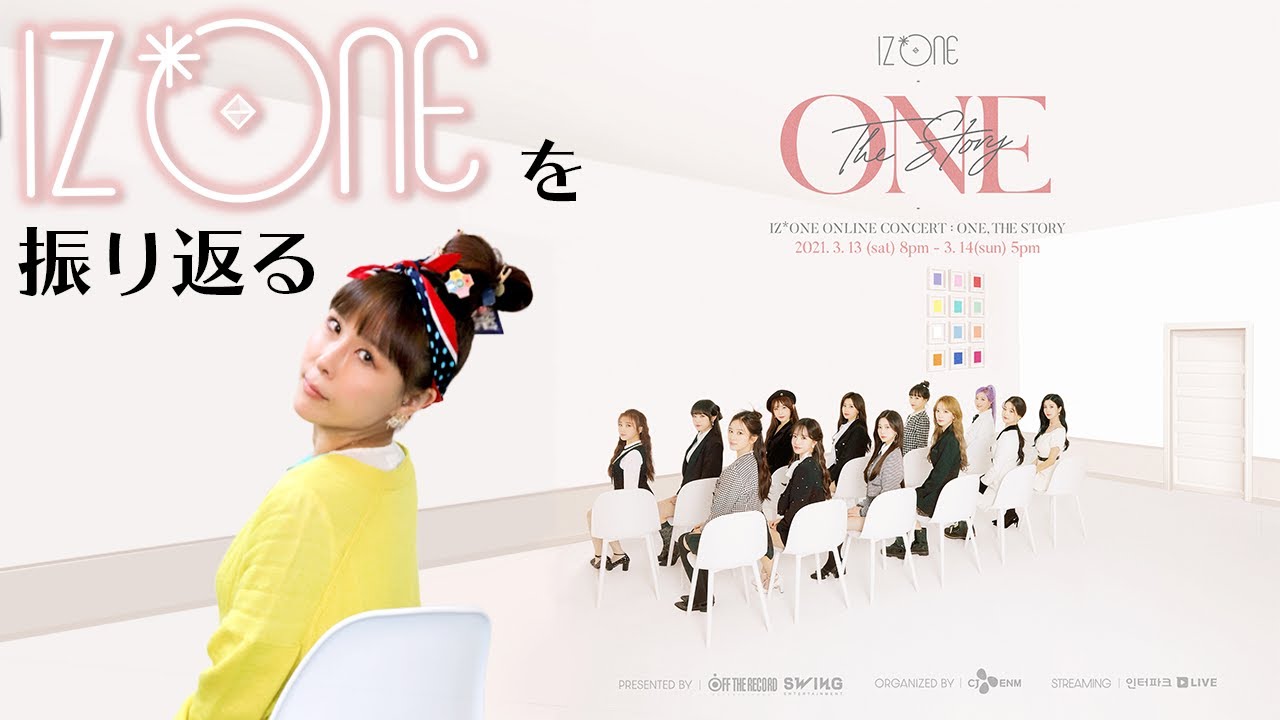 IZ*ONEのデビューから今までを振り返ろう！【IZ*ONEメッセージ映像あり