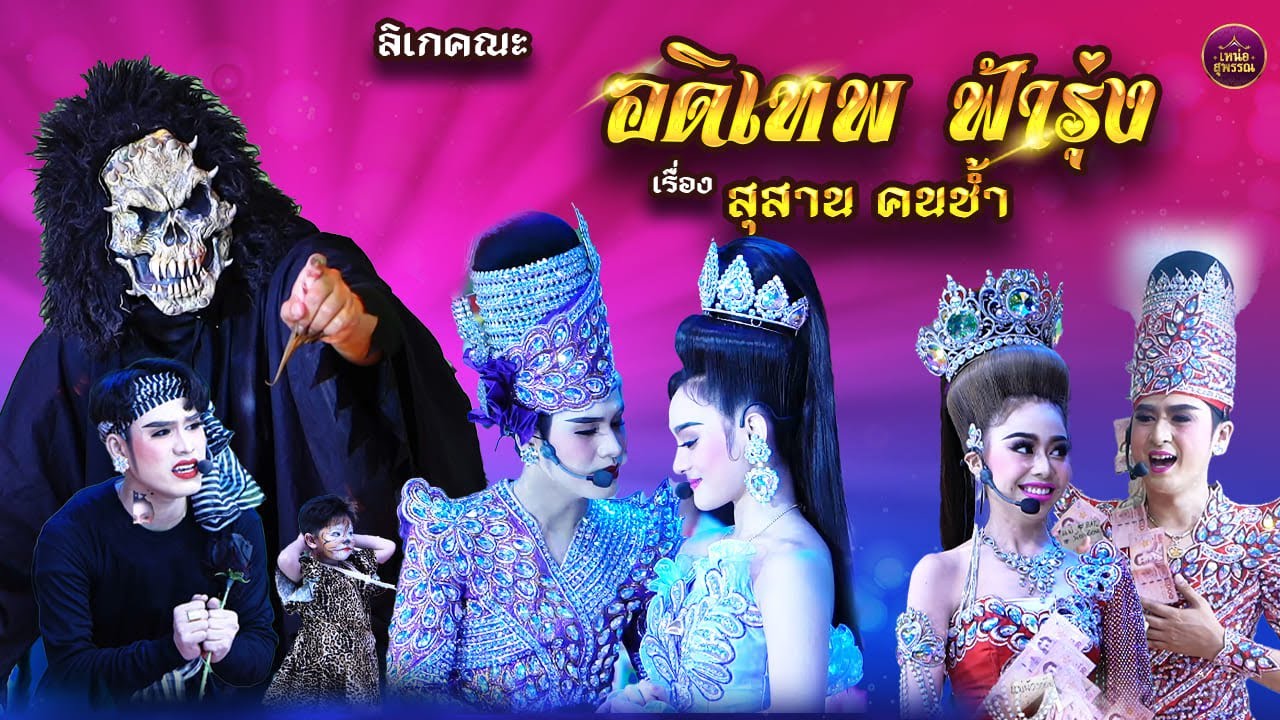 ลิเกคณะอดิเทพ ฟ้ารุ่ง เรื่องสุสาน คนช้ำ