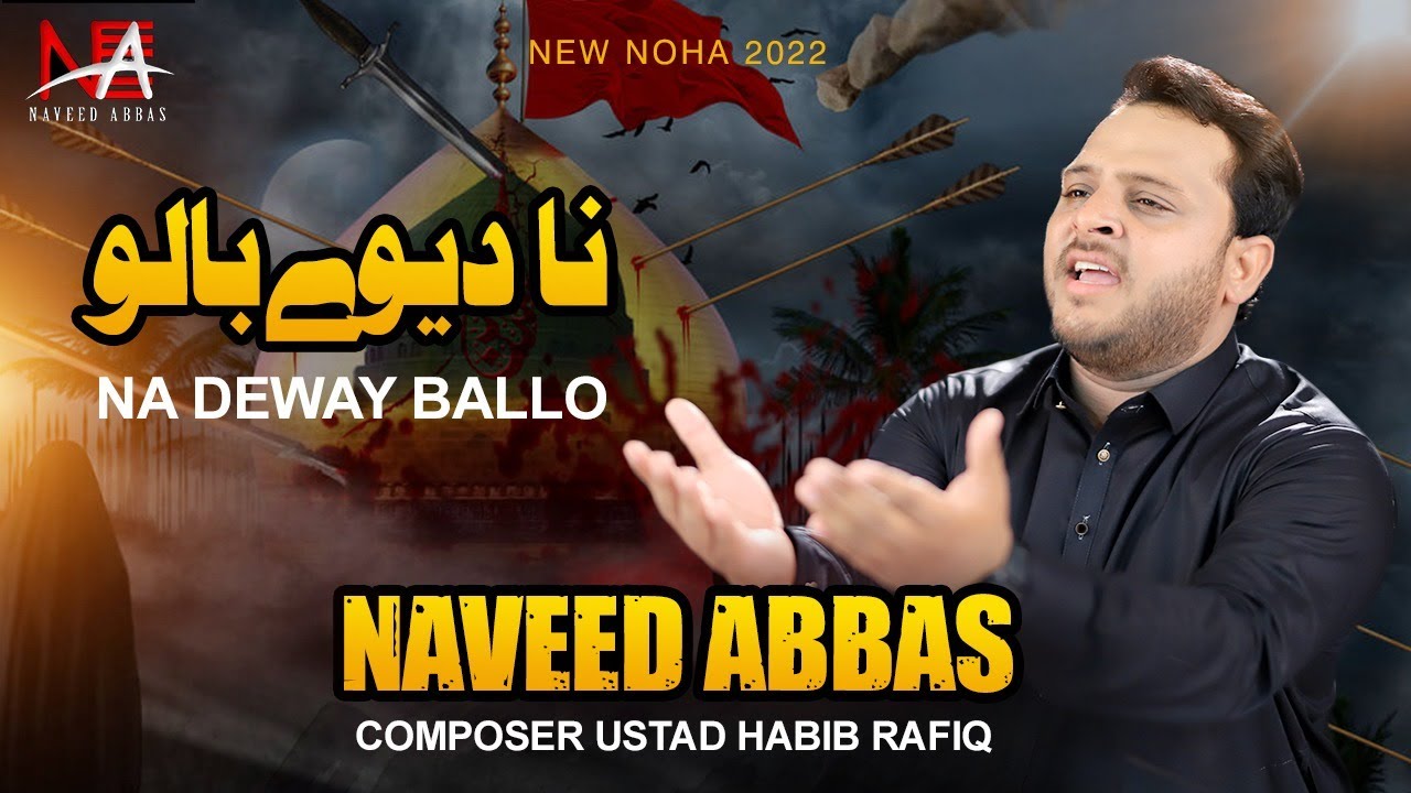 Noha 2022 |  Noha Naa Deway Baloo | نا دیوے بالو  | Naveed Abbas