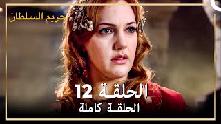 القرن العظيم الحلقة 12