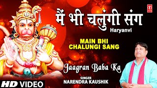 Balaji bhajan: main bhi chaloongi sang album name: jagaran baba
ka-balaji bhajan singer: narender kaushik - samchana wale msic
director: narendra lyr...