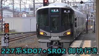 【JR西日本】227系1000番台　普通 御坊行き　和歌山駅を発車