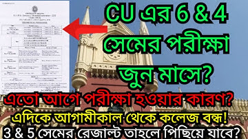 CU এর 6th 4th সেম পরীক্ষা এগিয়ে এলো? || CU 4th 2nd Sem update  || cu even sem exam date 2023