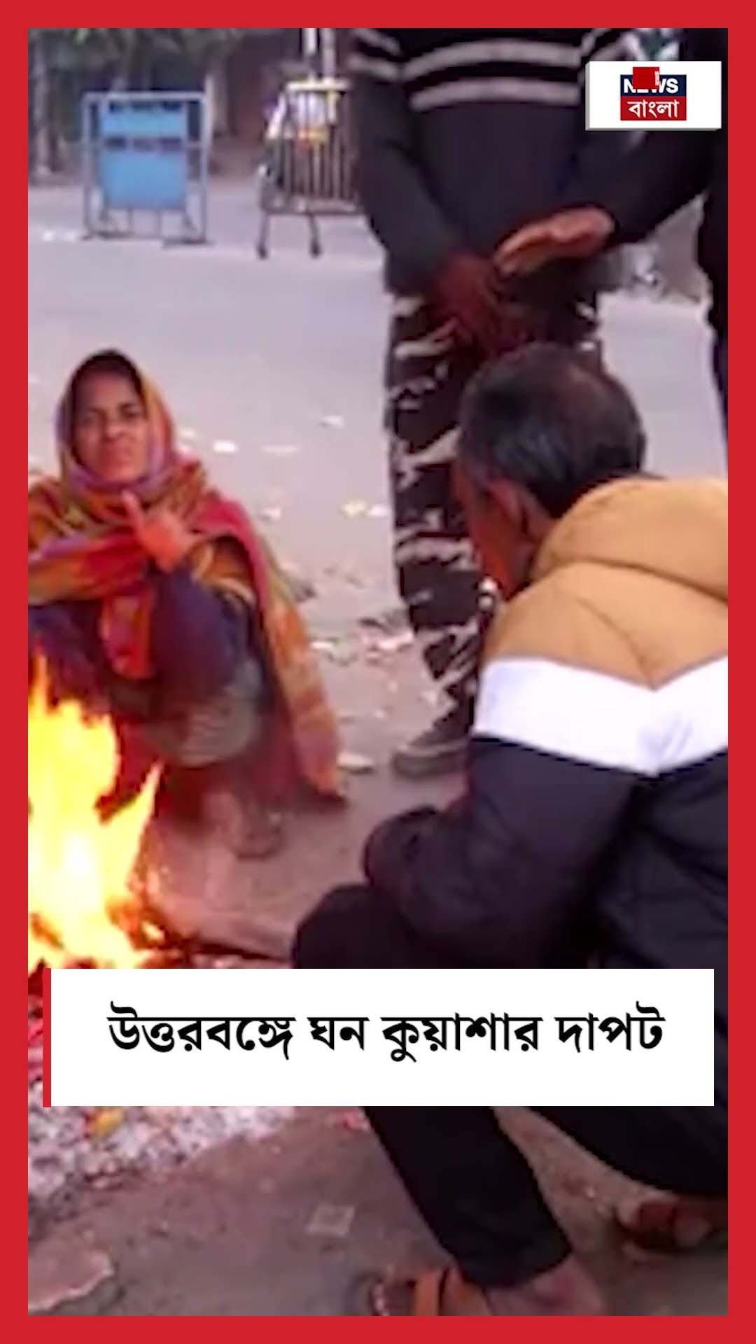 North Bengal এ Dense Fog র দাপট! #shorts