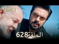 الأمانة الحلقة 628 عربي مدبلج الأمانة الحلقة 628 عربي مدبلج