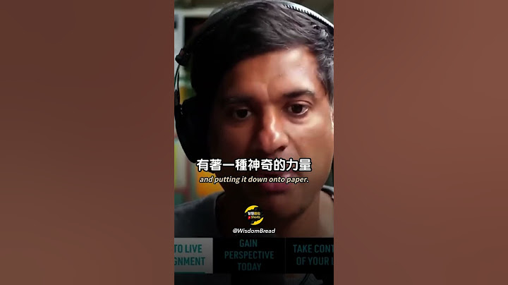 這個練習將改善你的生活（把答案寫下來）（中英字幕） - 天天要聞