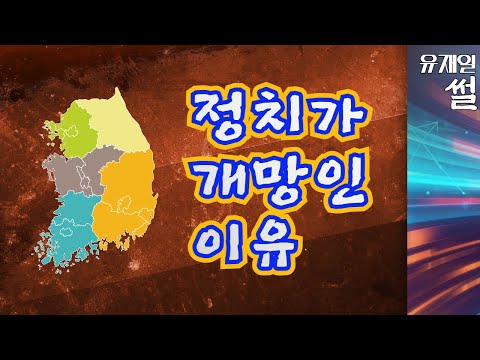 한국 정치 담론이 개망인 이유와 극복을 위한 <strong>인식론</strong>.