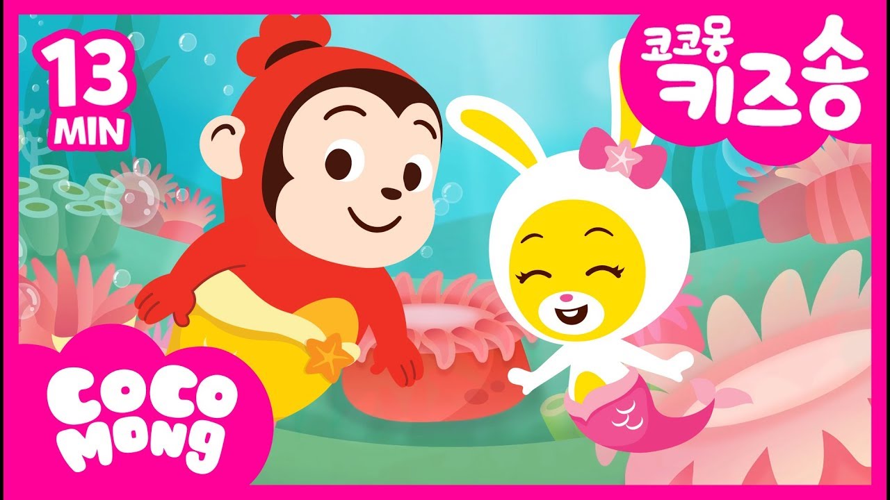 Сборник детской песни Cocomong H Отверстие на дне моря +6 │ Корейская детская песня