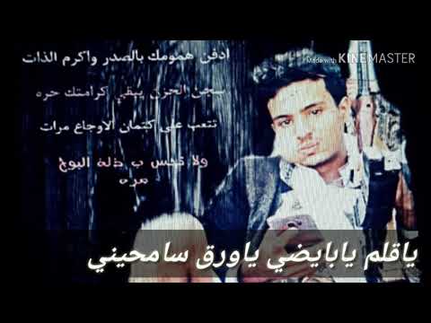 زامل يآقلمـ يآبآيضـي يآورق سـآمـحيني 