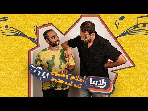 أحلام وطموح كده كده هتروح | أغنية الحلقة الرابعة من زلابيا شو
