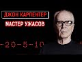 Джон Карпентер - Мастер Ужасов 18+