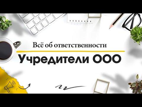 Учредитель ООО Кто это? Какую ответственность несет учредитель // Юридическая компания Голден Сити