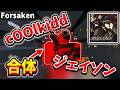 【合体】 ジェイソンがcOOlkiddに！！変身できるスキンを使ってみた！ 【Forsaken】 【Roblox ロブロックス】