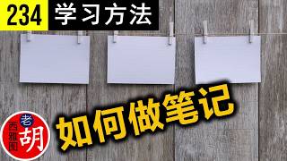 【胡说#234】老胡的简单有效的笔记方法，以及如何通过笔记快速学习。