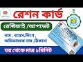 Ration Card Correction Online New Process 2025 | West Bengal Ration card Correction Online l