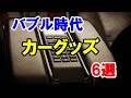 バブル期に流行したカーグッズ6選！ショルダーフォン・自動車電話用アンテナ…