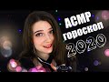 АСМР | Гороскоп на 2020 для всех знаков зодиака | Шепот