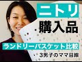 ニトリ購入品　ランドリーバスケット比較「アラサー3児ママ目線」